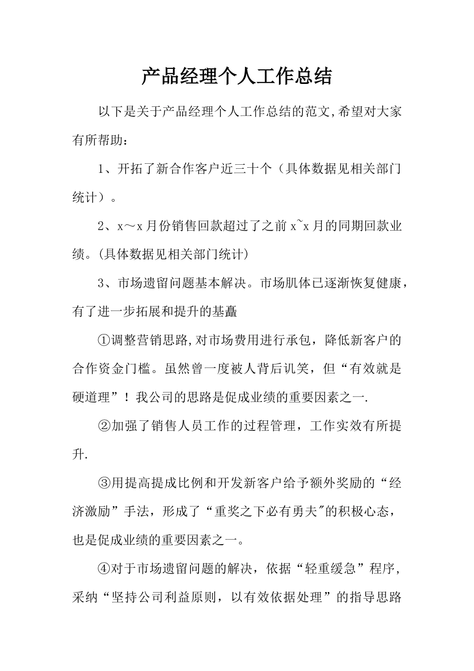 产品经理个人工作总结_第1页