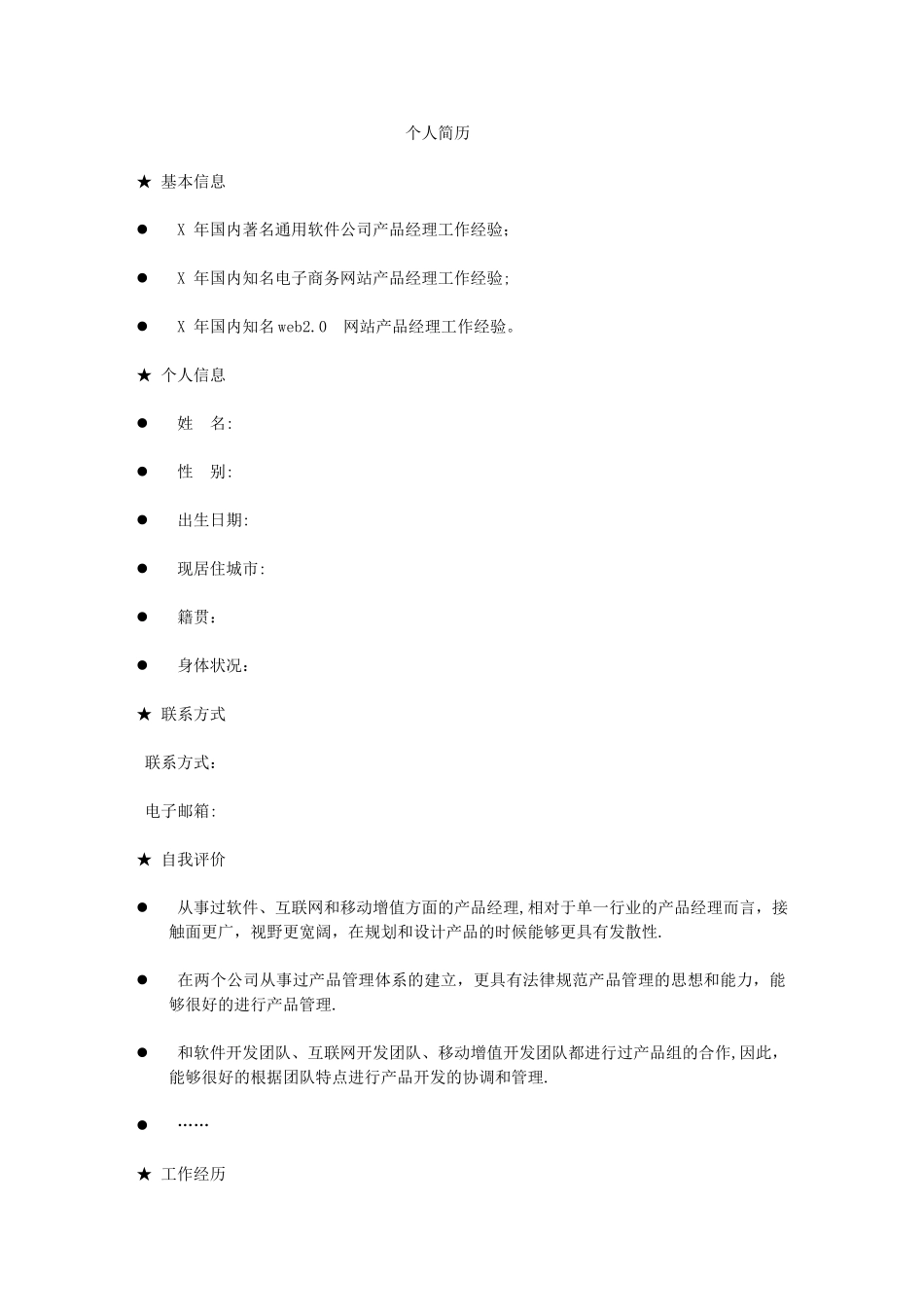 产品经理个人简历模版_第1页