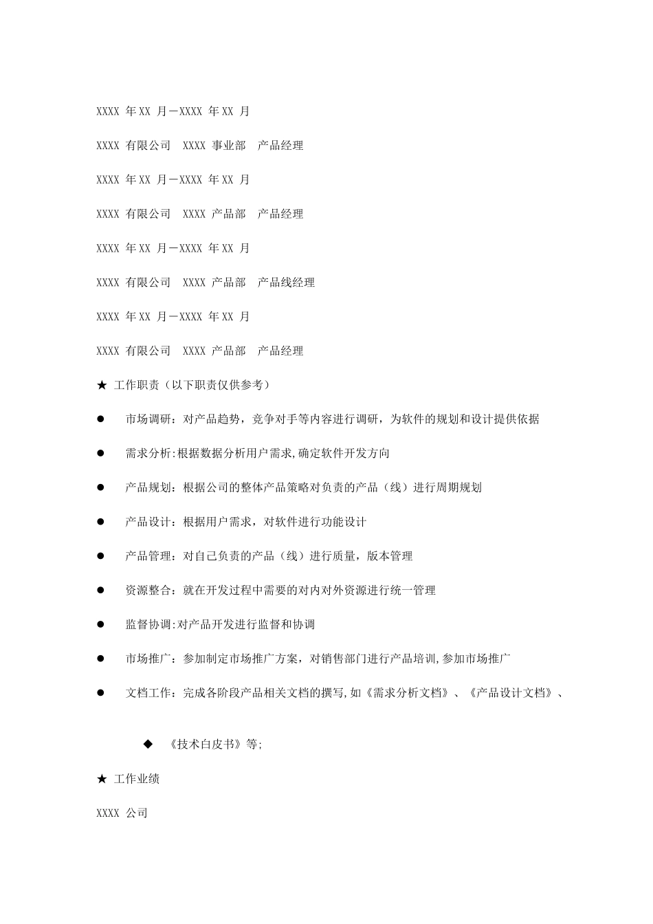 产品经理个人简历模版_第2页