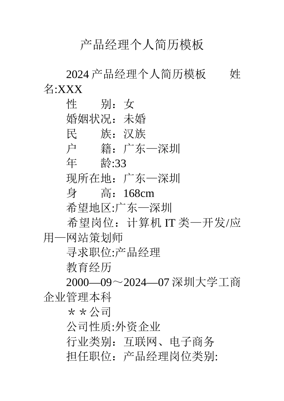 产品经理个人简历模板_第1页