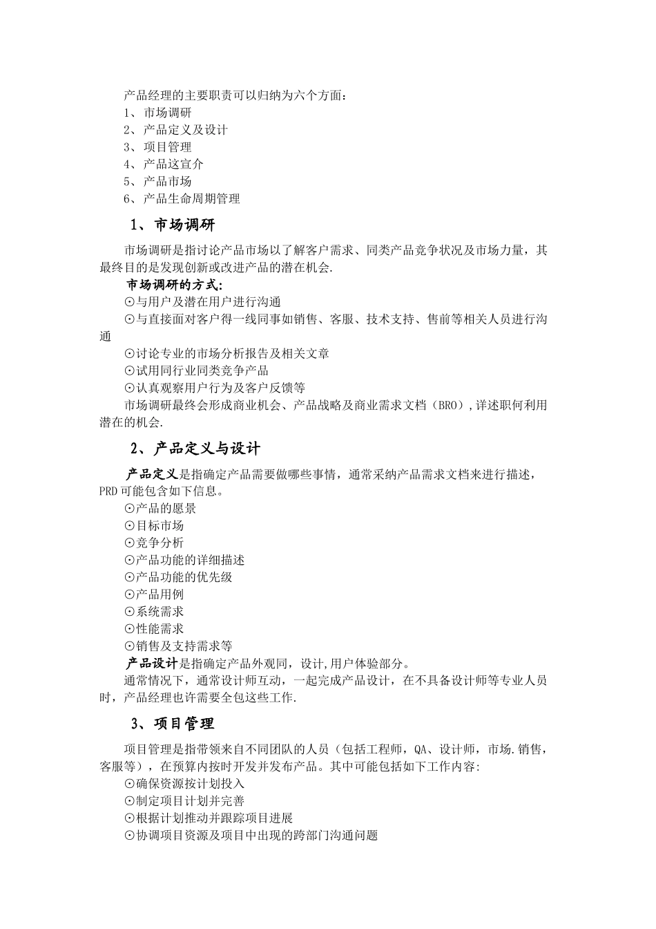 产品经理岗位职责_第2页