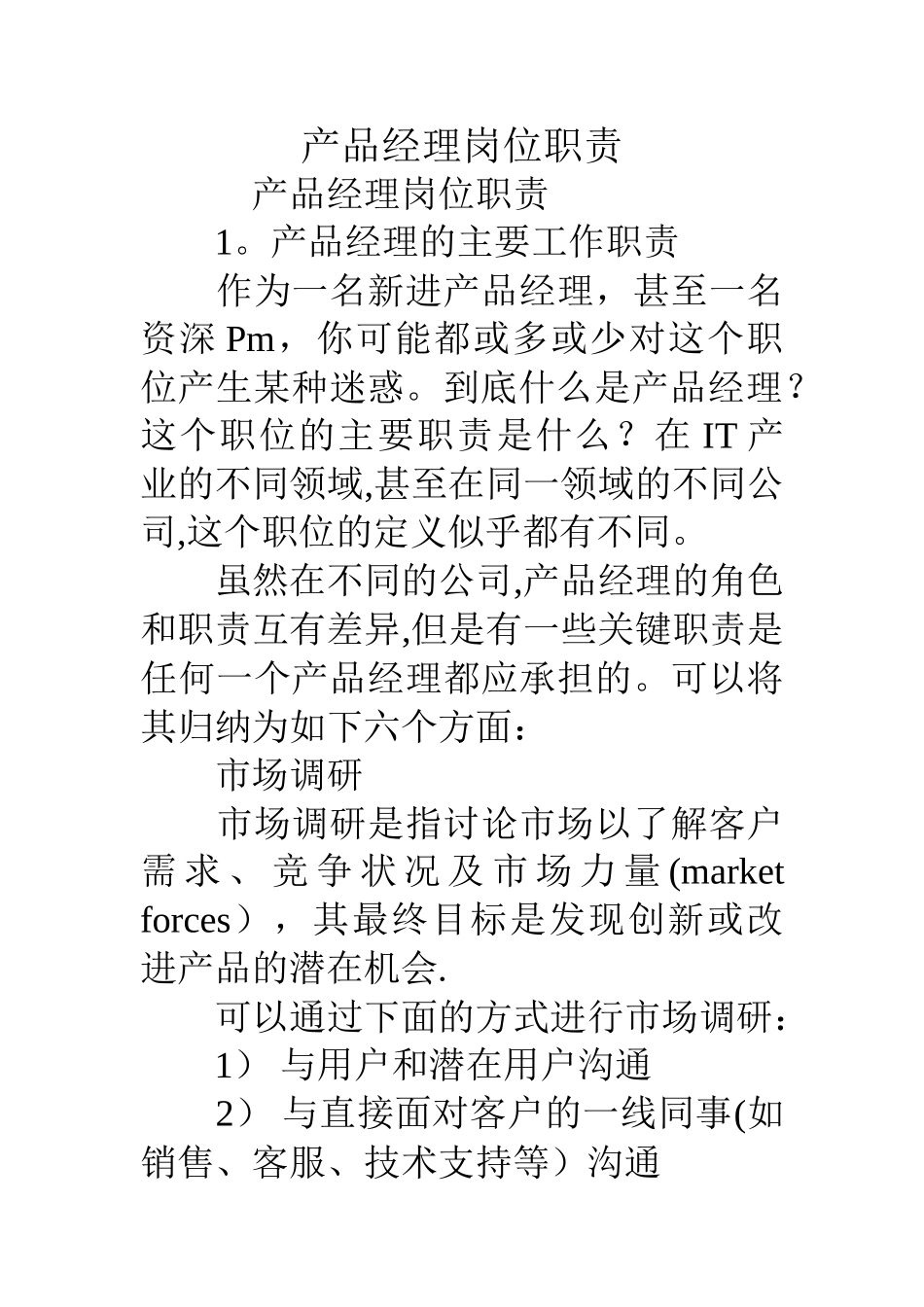 产品经理岗位职责_第1页