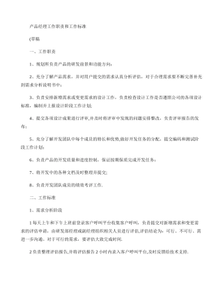 产品经理岗位职责及工作标准.