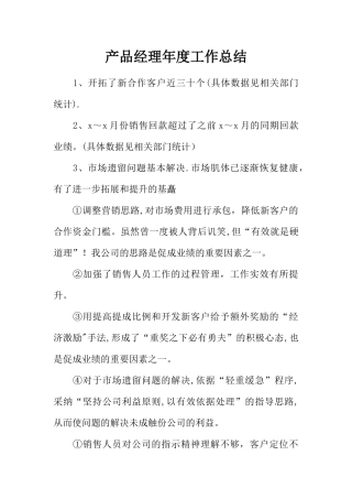 产品经理年度工作总结
