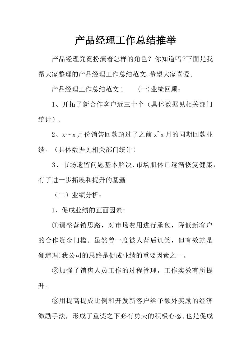 产品经理工作总结推荐_第1页