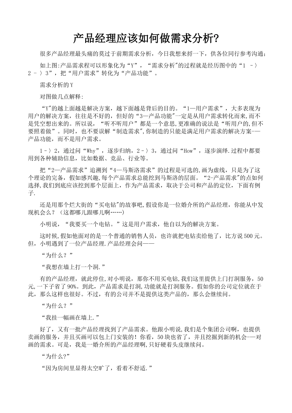 产品经理应该如何做需求分析？_第1页