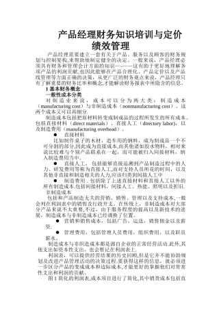 产品经理财务的知识培训与定价绩效管理