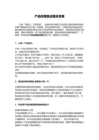 产品经理面试题及答案