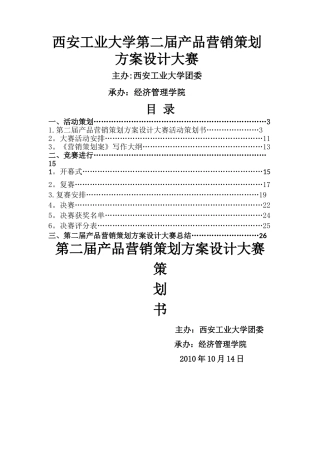 产品营销策划方案设计大赛