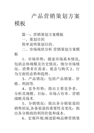 产品营销策划方案模板