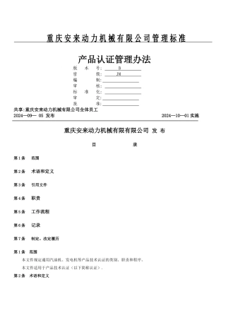 产品认证管理办法