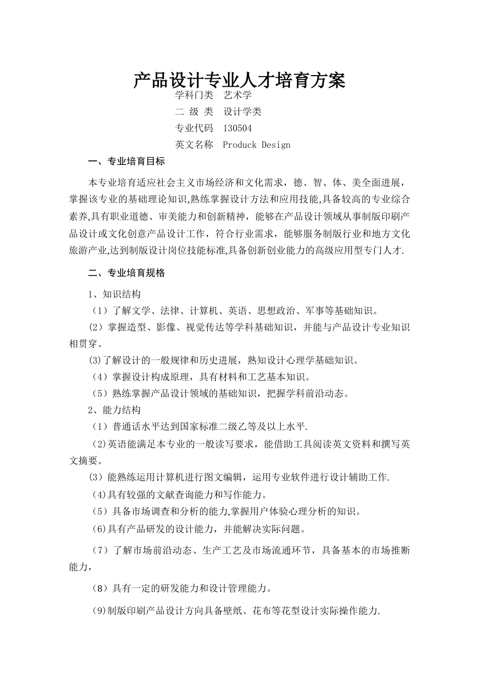 产品设计专业人才培养方案_第1页