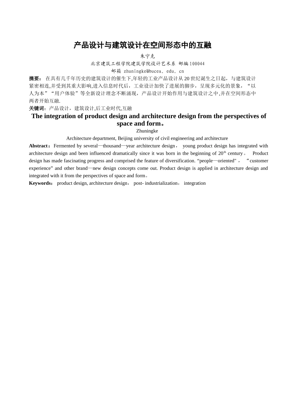 产品设计与建筑设计在空间形态中的互融_第1页