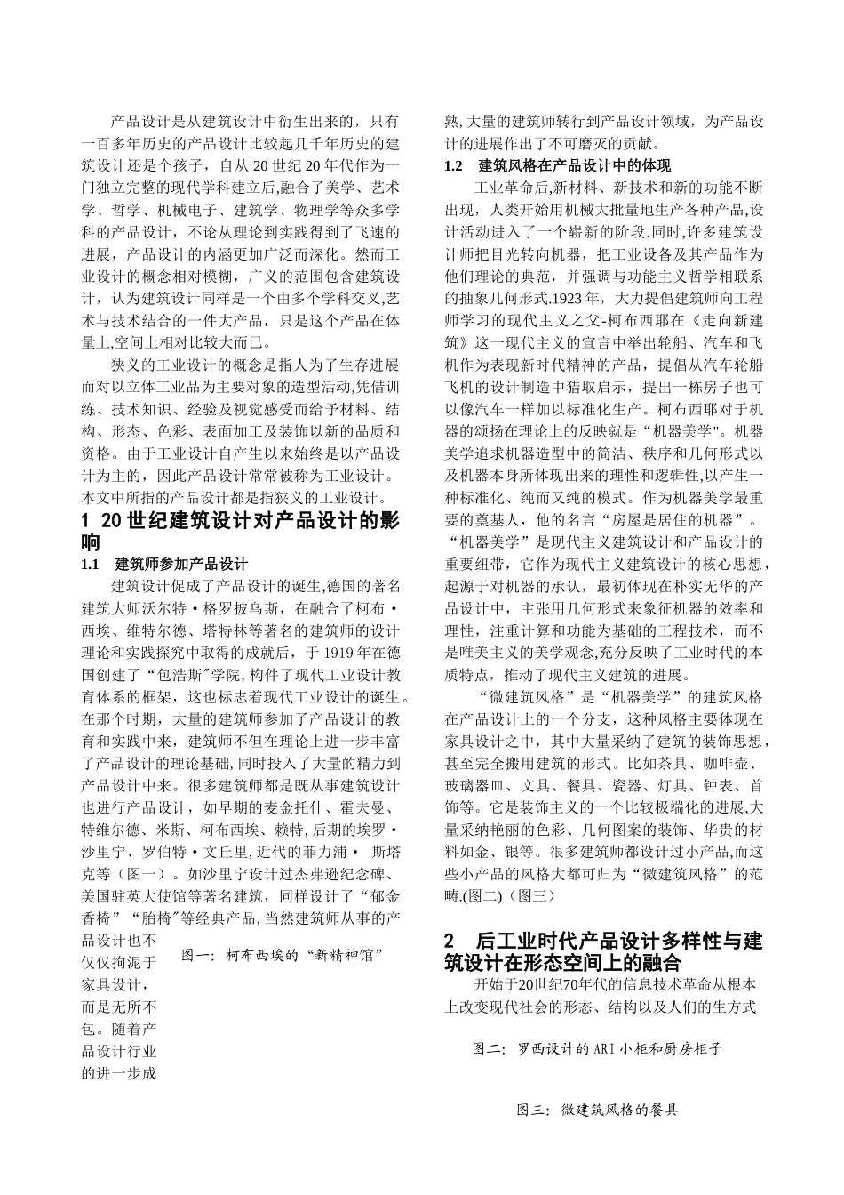 产品设计与建筑设计在空间形态中的互融_第2页