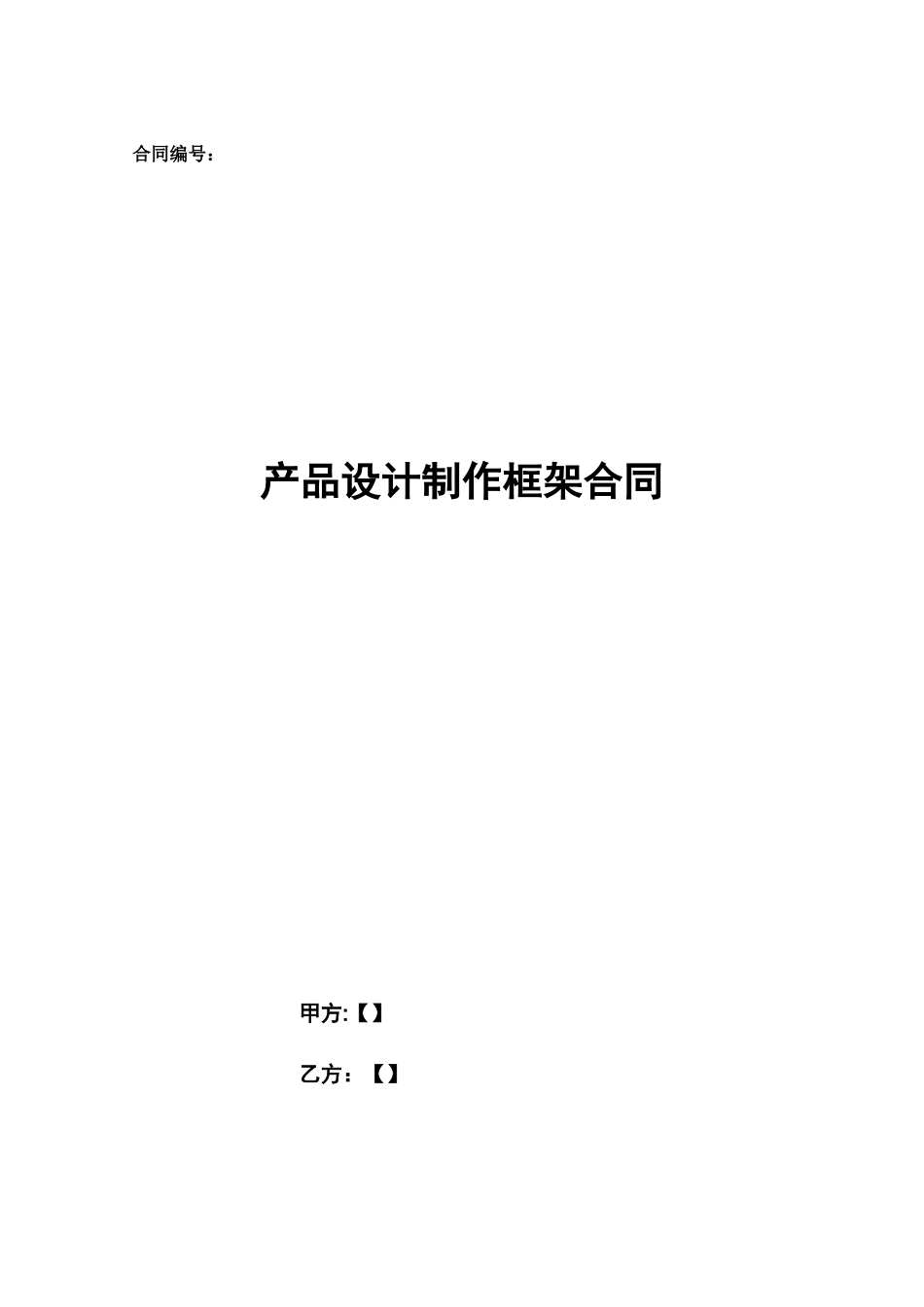 产品设计制作框架合同_第1页