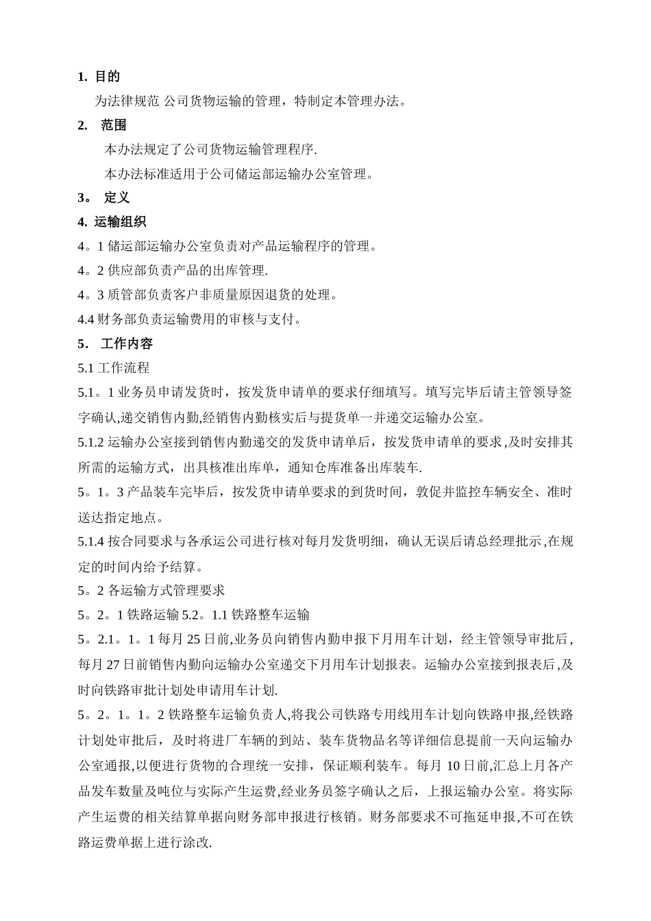 产品运输管理办法._第1页