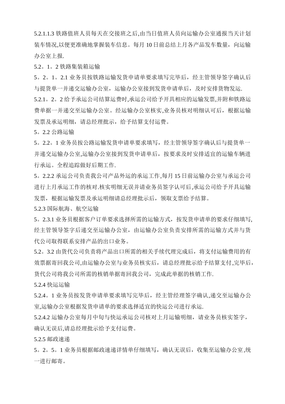 产品运输管理办法._第2页