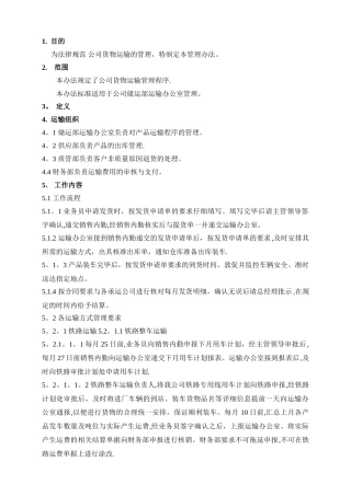 产品运输管理办法.