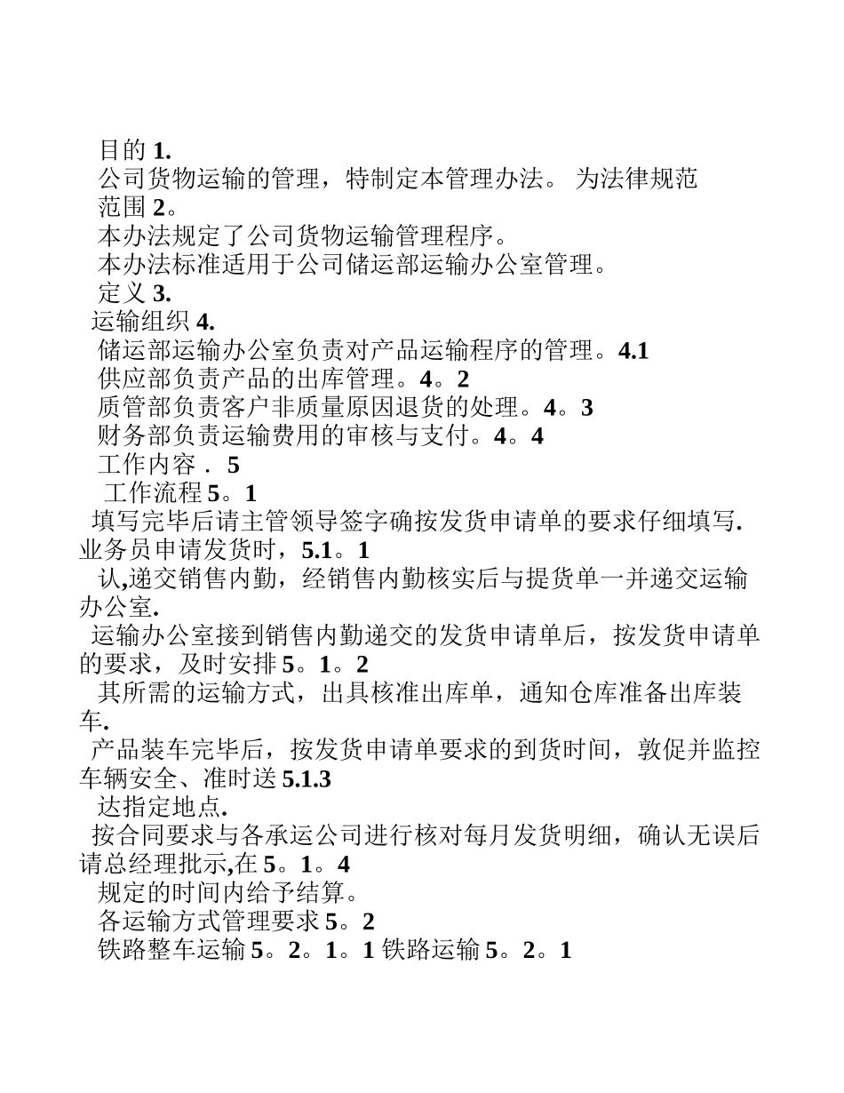 产品运输管理办法_第1页