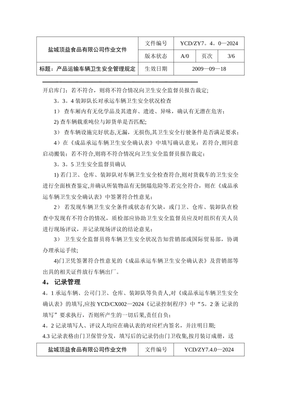 产品运输车辆卫生安全管理规定_第3页