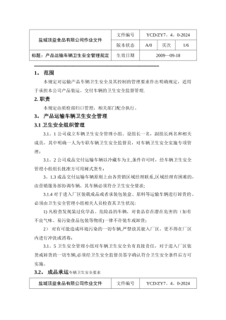 产品运输车辆卫生安全管理规定