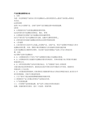 产品追溯管理办法