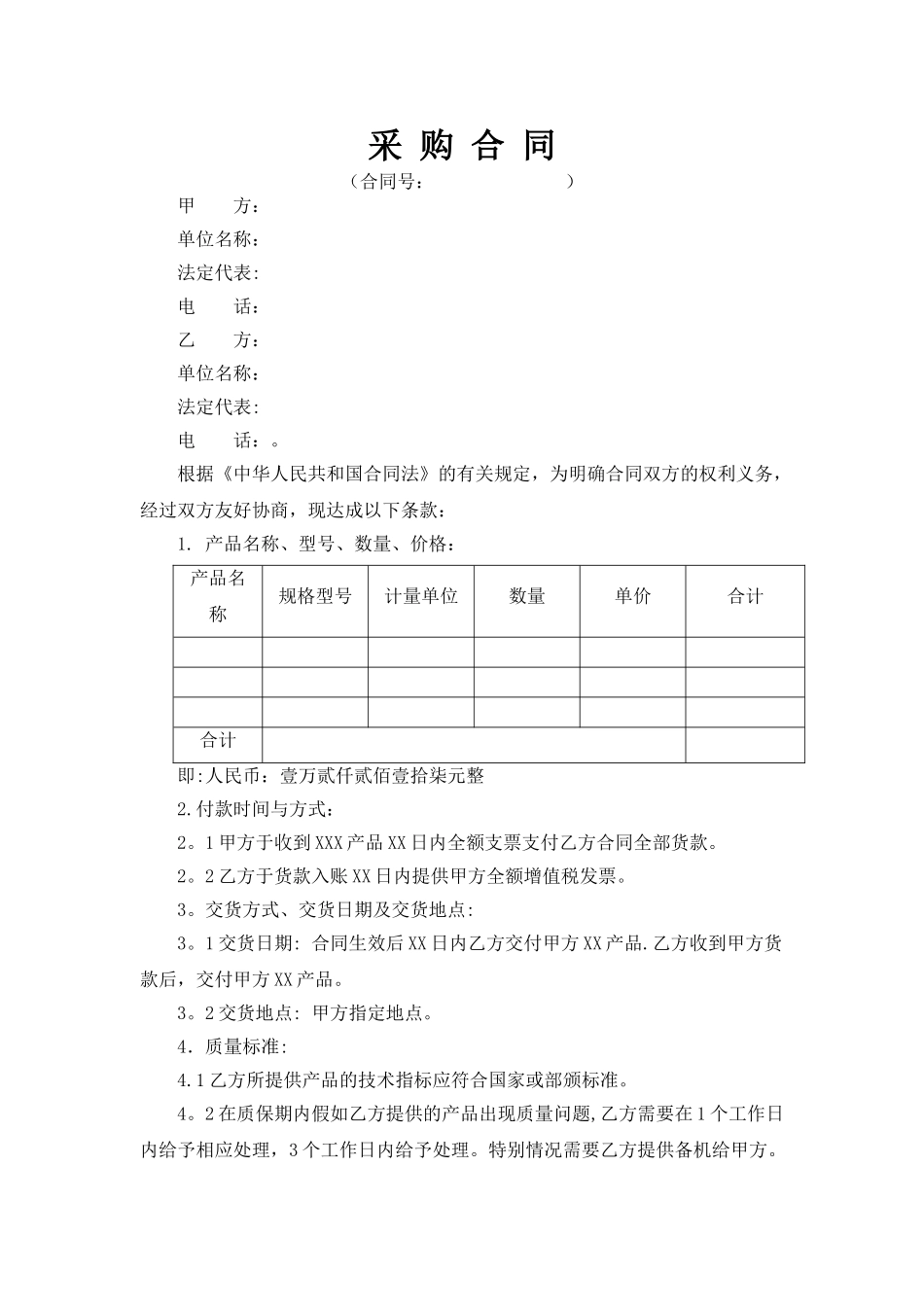 产品采购合同范本_第1页