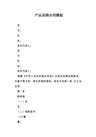 产品采购合同模板精选
