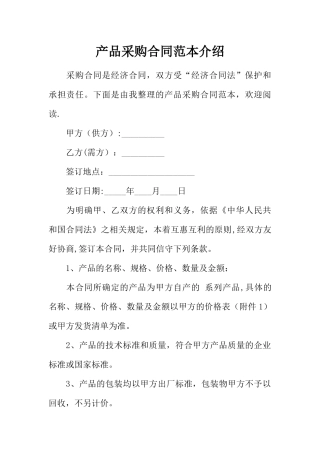 产品采购合同范本介绍