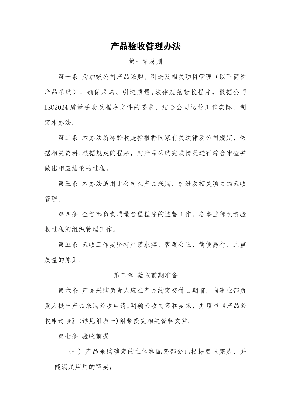 产品采购引进验收管理办法_第1页