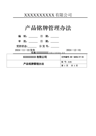 产品铭牌管理办法
