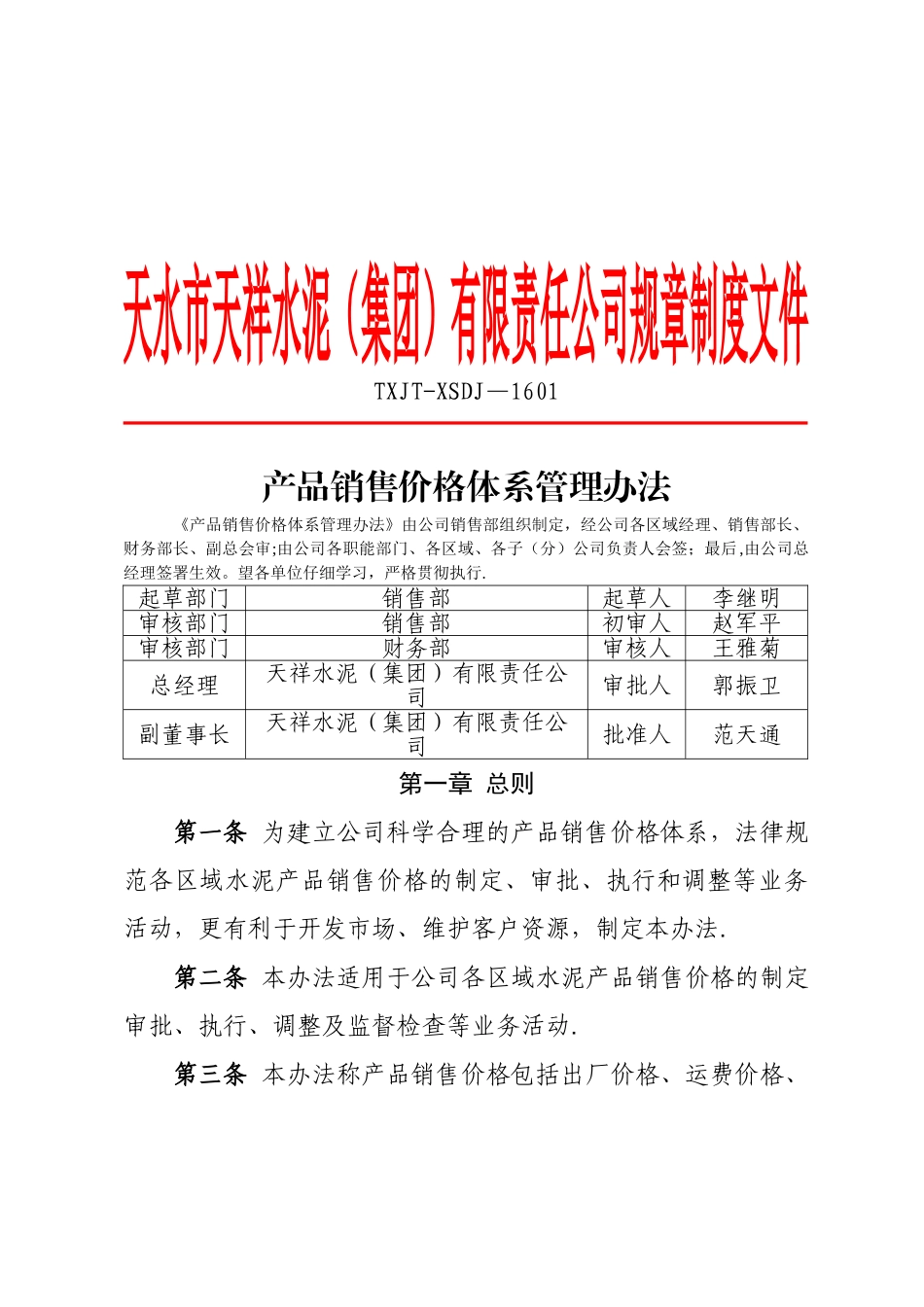 产品销售价格体系管理办法_第1页