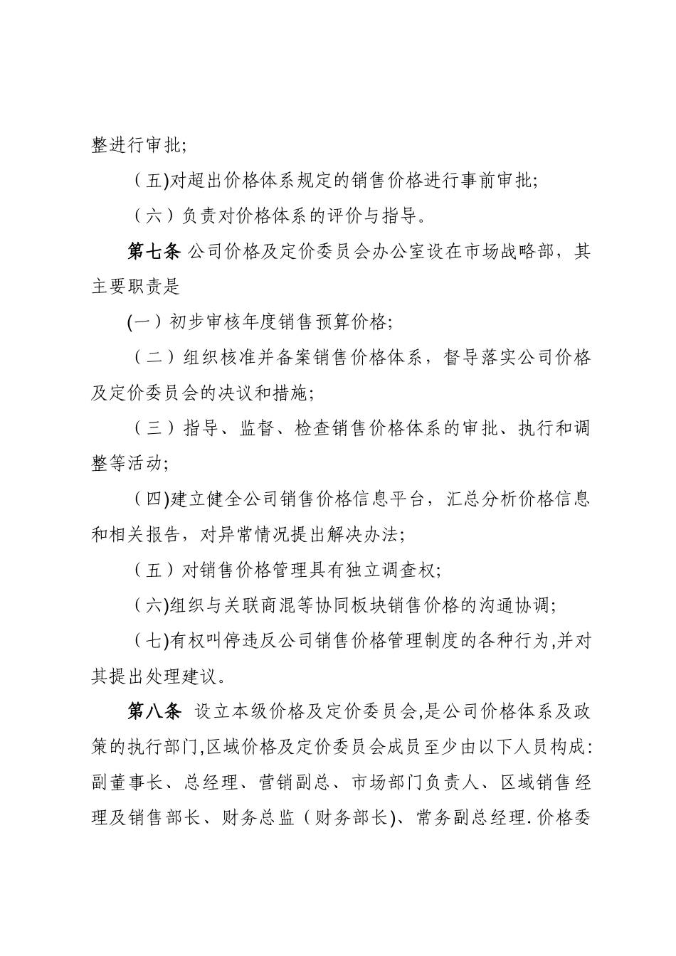 产品销售价格体系管理办法_第3页