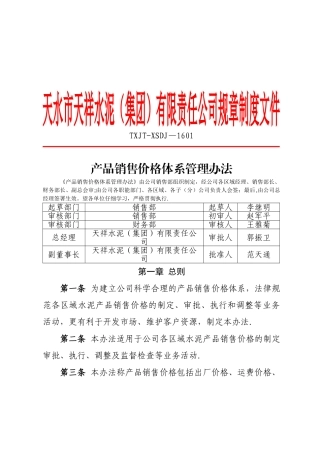 产品销售价格体系管理办法