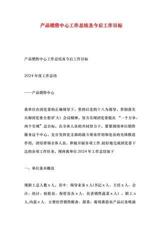产品销售中心工作总结及今后工作目标
