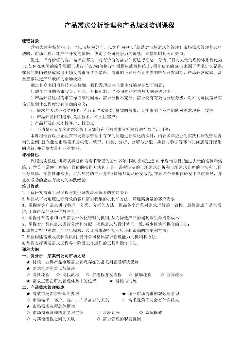产品需求分析管理和产品规划培训课程_第1页
