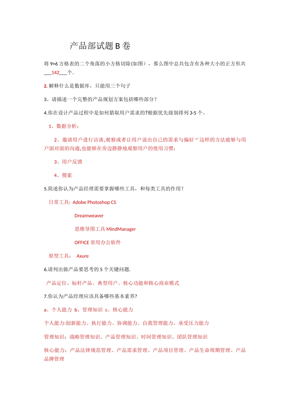 产品面试笔试题_第1页