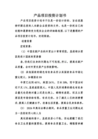 产品项目投资计划书