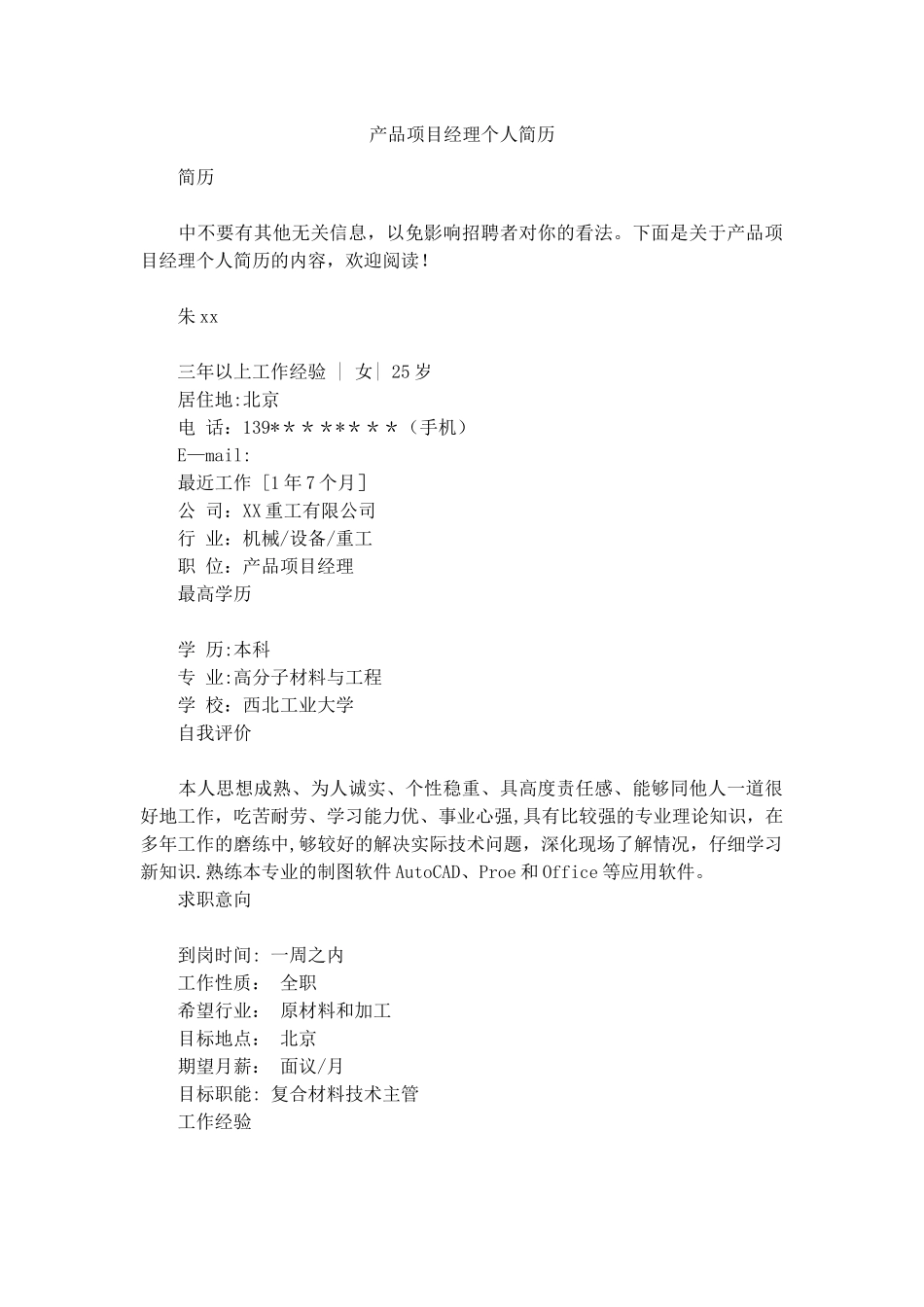 产品项目经理个人简历_第1页