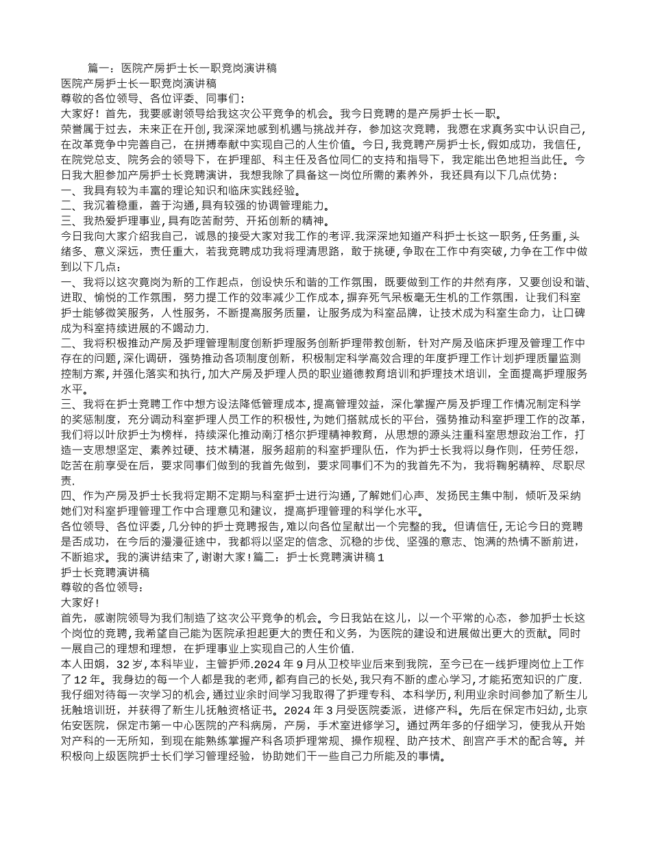 产房护士长竞聘演讲稿_第1页