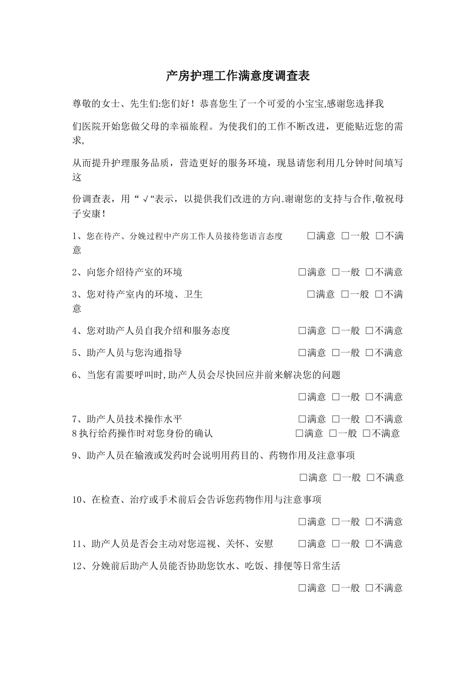 产房护理工作满意度调查表_第1页