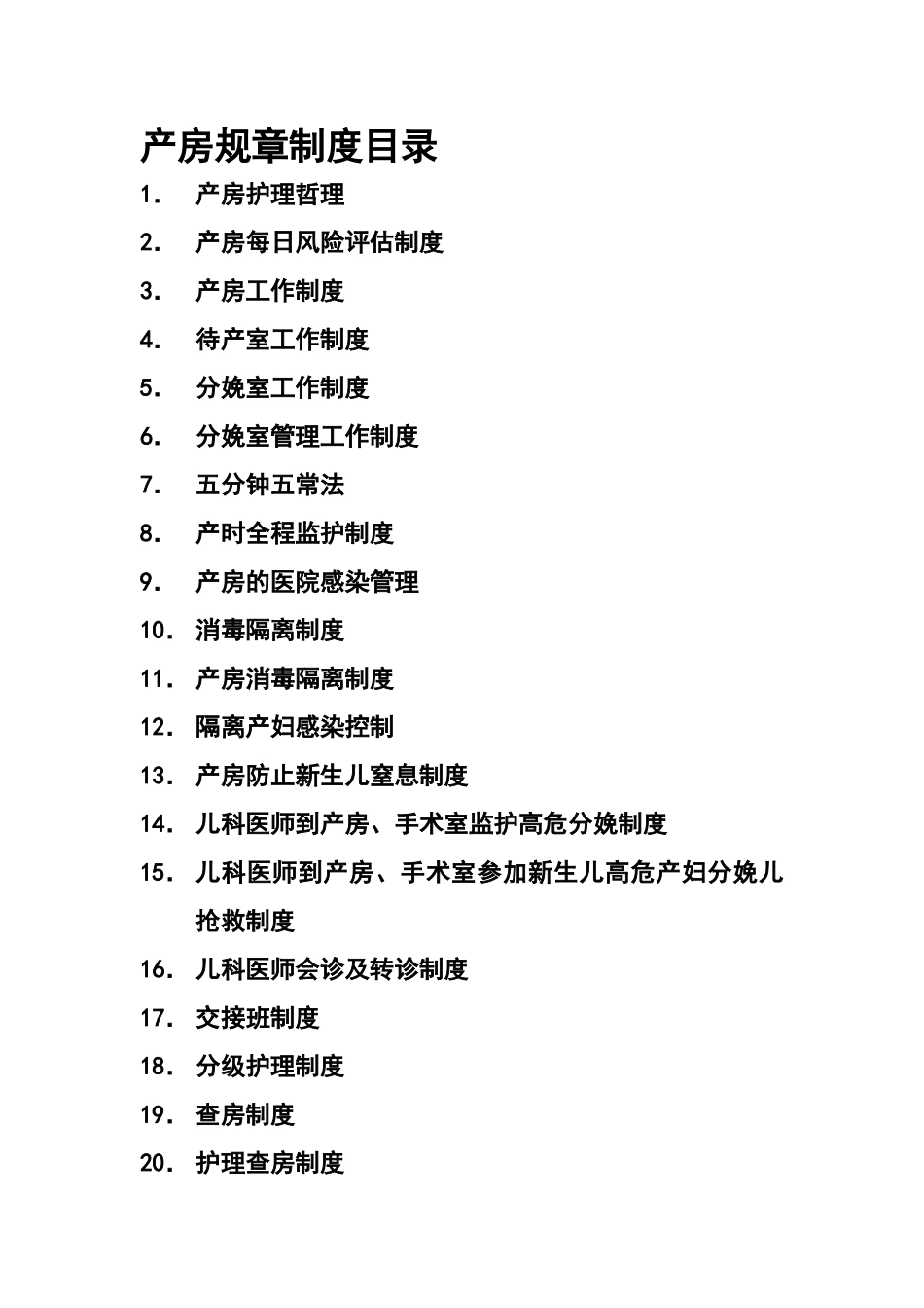 产房规章制度_第1页