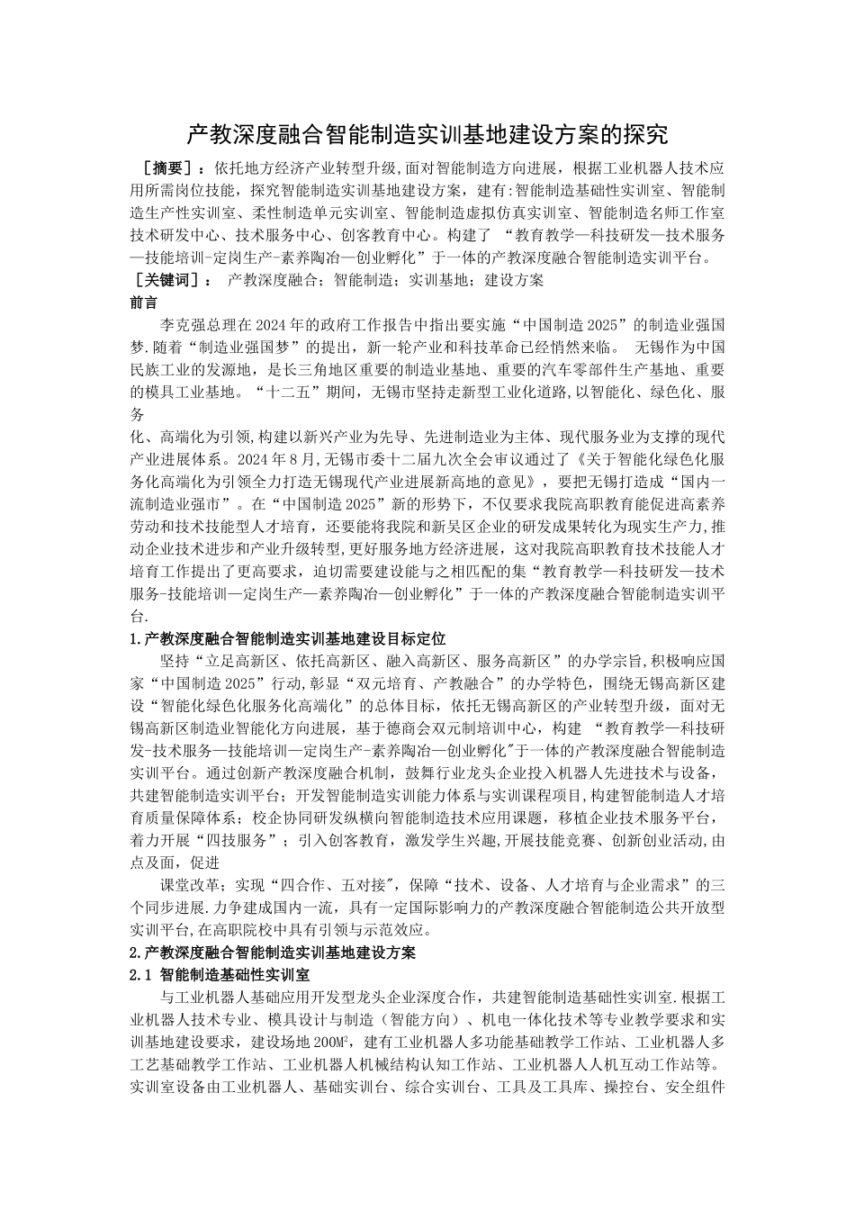 产教深度融合智能制造实训基地建设方案的探索_第1页