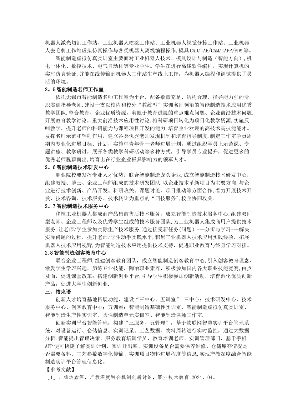 产教深度融合智能制造实训基地建设方案的探索_第3页