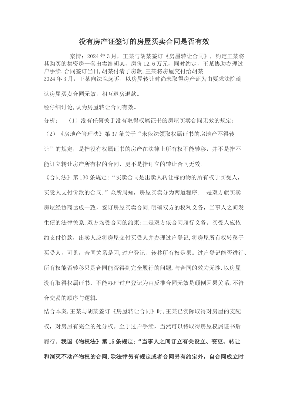 产权案例-没有房产证签订的房屋买卖合同是否有效_第1页