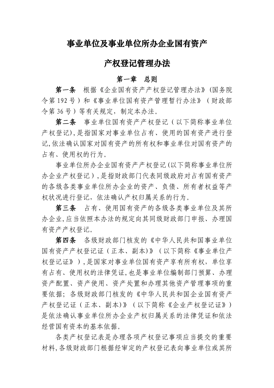 产权登记管理办法_第1页