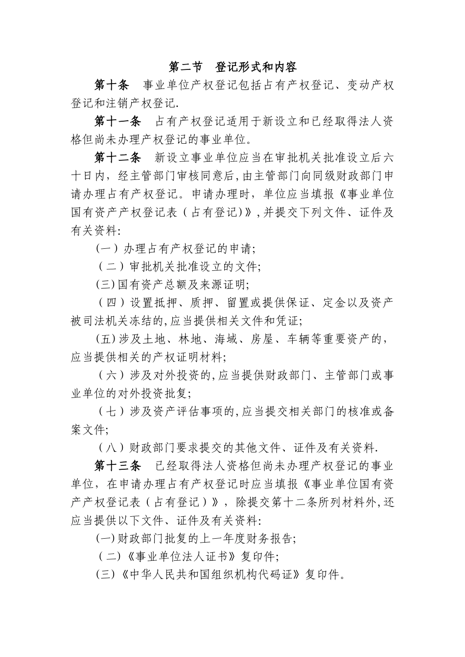 产权登记管理办法_第3页