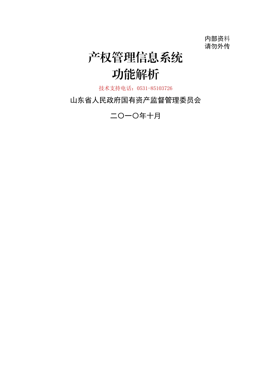 产权管理信息系统功能解析_第1页