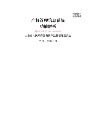 产权管理信息系统功能解析