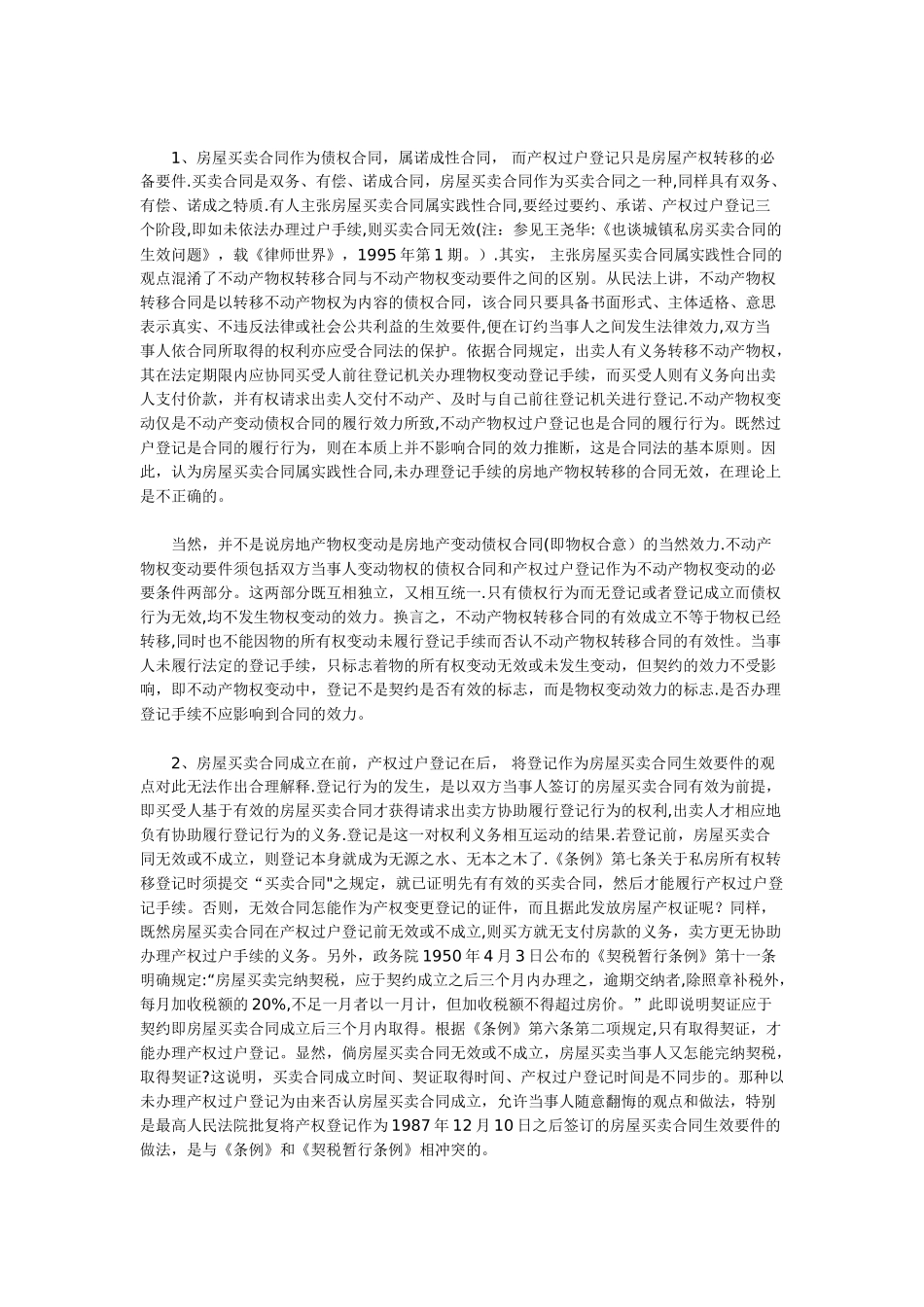 产权过户登记不是房屋买卖合同的生效要件_第3页